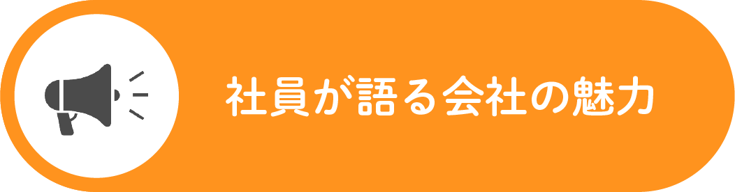 社員が語る会社の魅力