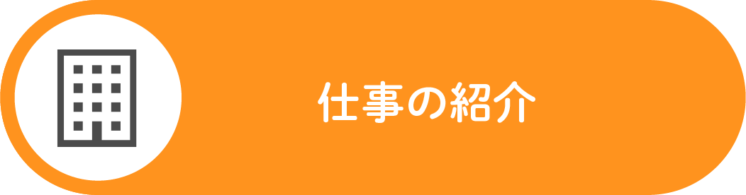 仕事の紹介