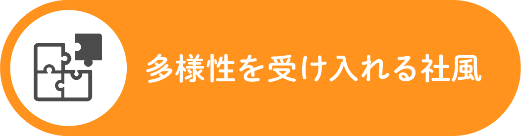 多様性を受け入れる社風